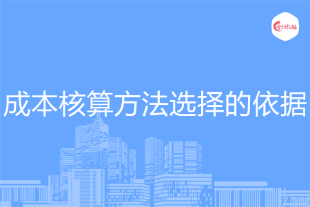 成本核算方法選擇的依據(jù)