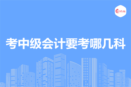 考中级会计要考哪几科