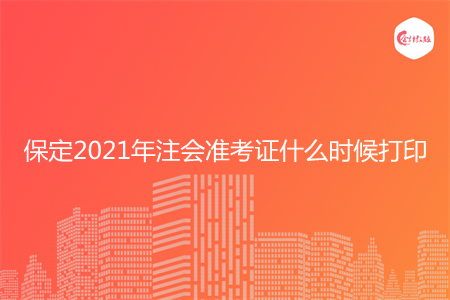 保定2021年注会准考证什么时候打印