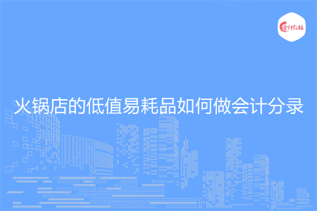 火鍋店的低值易耗品如何做會計(jì)分錄