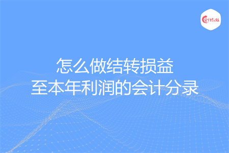 怎么做結轉損益至本年利潤的會計分錄