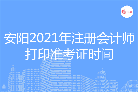 安阳2021年注册会计师打印准考证时间