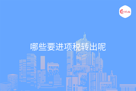 哪些要進項稅轉(zhuǎn)出呢