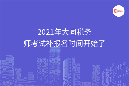 [最新]2021年大同税务师考试补报名时间开始了