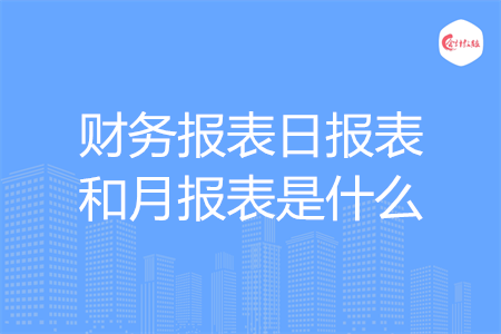 財務(wù)報表日報表和月報表是什么