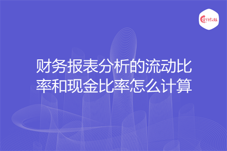 財(cái)務(wù)報(bào)表分析的流動(dòng)比率和現(xiàn)金比率怎么計(jì)算