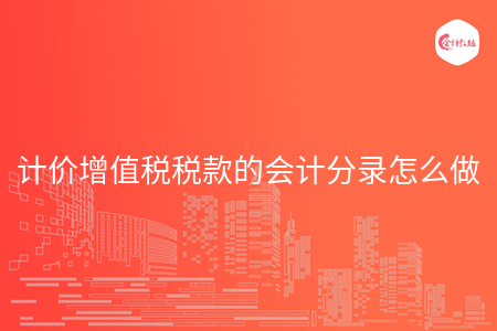 計價增值稅稅款的會計分錄怎么做