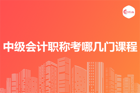 中级会计职称考哪几门课程