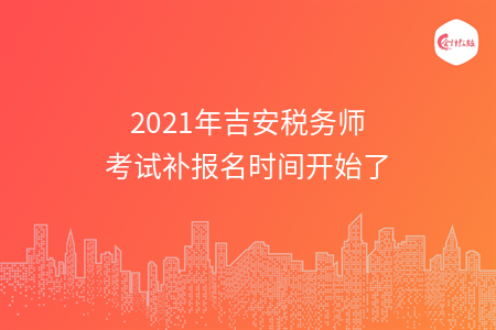 【最新】2021年吉安税务师考试补报名时间开始了