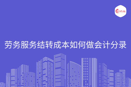 勞務(wù)服務(wù)結(jié)轉(zhuǎn)成本如何做會計分錄