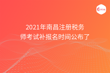 【最新】2021年南昌注册税务师考试补报名时间公布了