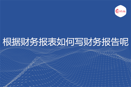 根據(jù)財務報表如何寫財務報告呢