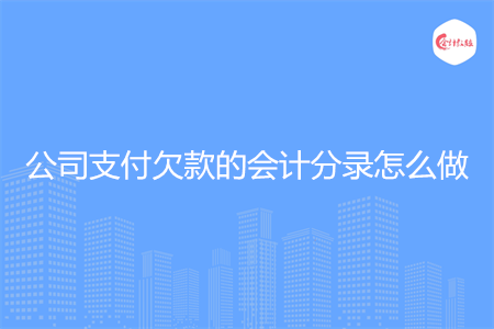 公司支付欠款的會計分錄怎么做