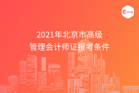 2021年北京市高級管理會計師證報考條件