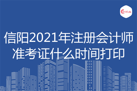 信阳2021年注册会计师准考证什么时间打印 信阳2021年注册会计师准考证什么时间打印