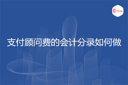 支付顧問費(fèi)的會(huì)計(jì)分錄如何做