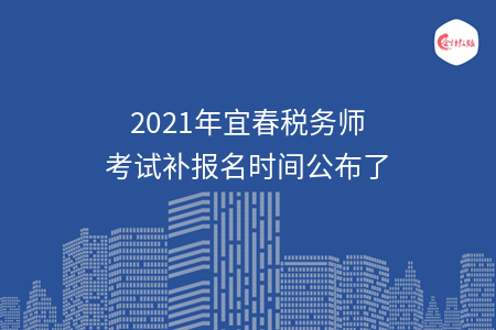 【最新】2021年宜春税务师考试补报名时间公布了