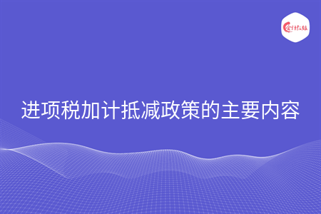 進(jìn)項稅加計抵減政策的主要內(nèi)容