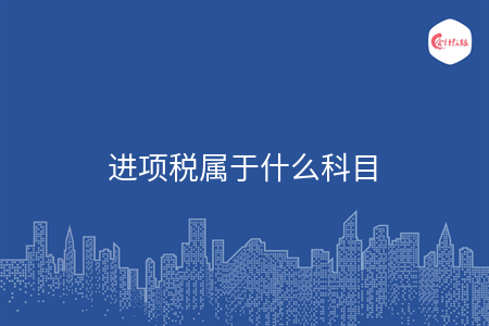 進(jìn)項(xiàng)稅屬于什么科目