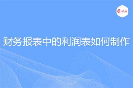 財務報表中的利潤表如何制作