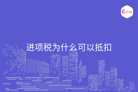 進項稅為什么可以抵扣