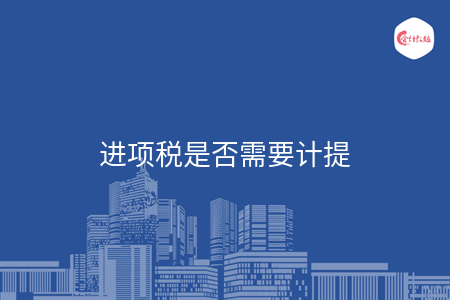 進項稅是否需要計提