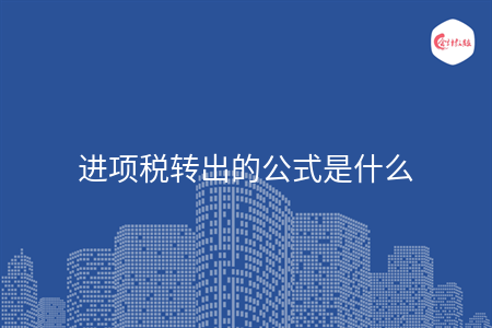 進(jìn)項稅轉(zhuǎn)出的公式是什么