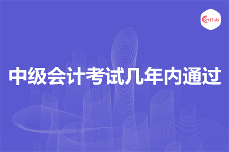 中级会计考试几年内通过
