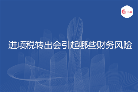 進項稅轉出會引起哪些財務風險