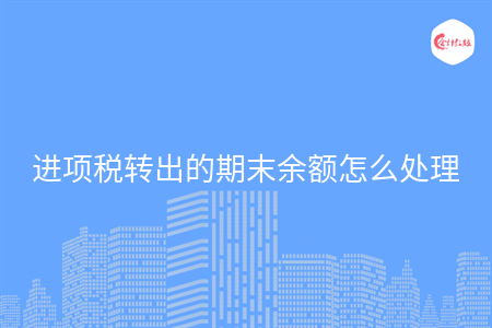進項稅轉出的期末余額怎么處理
