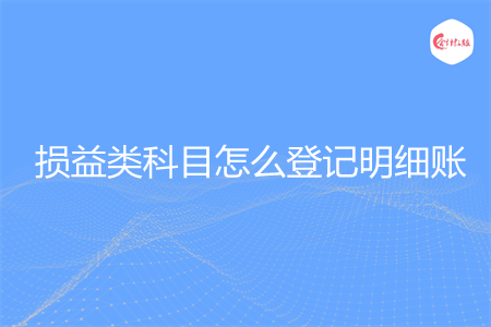 損益類科目怎么登記明細賬