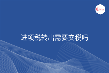 關(guān)于進(jìn)項(xiàng)稅額轉(zhuǎn)出是否需要交稅，很多財(cái)務(wù)人員對(duì)于這方面不是很了解。今天，會(huì)計(jì)教練小編特意為大家總結(jié)了關(guān)于進(jìn)項(xiàng)稅轉(zhuǎn)出需要交稅嗎相關(guān)會(huì)計(jì)知識(shí)點(diǎn)，想要了解的小伙伴趕緊點(diǎn)進(jìn)來(lái)看看吧，小編的文章就在下方，希望整理的內(nèi)容能幫助到大家!歡迎大家前來(lái)閱讀！