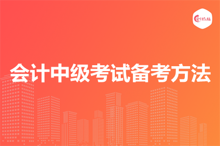 会计中级考试备考方法