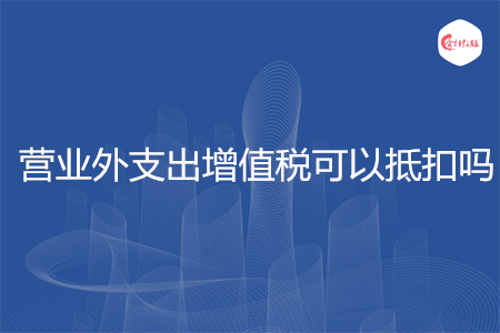 营业外支出增值税可以抵扣吗