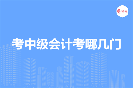 考中级会计考哪几门