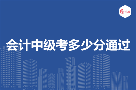 会计中级考多少分通过