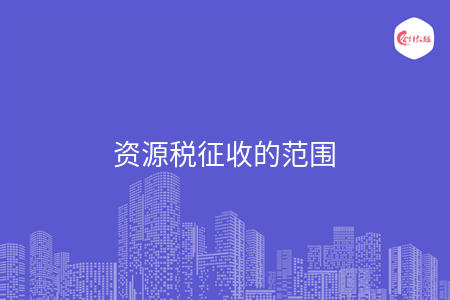 资源税的征收范围