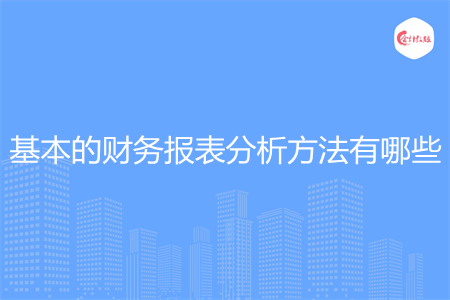 基本的財務(wù)報表分析方法有哪些