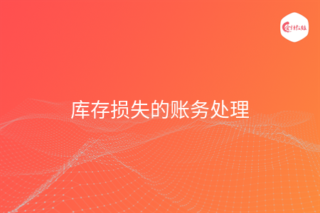 庫存損失的賬務(wù)處理