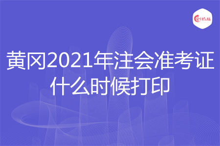 黄冈2021年注会准考证什么时候打印