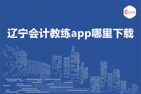 辽宁会计教练app哪里下载