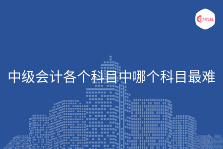 中级会计各个科目中哪个科目最难