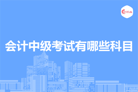 会计中级考试有哪些科目