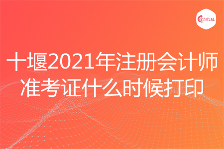 十堰2021年注册会计师准考证什么时候打印