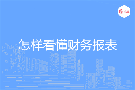 怎样看懂财务报表