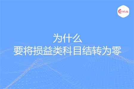 为什么要将损益类科目结转为零