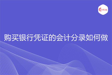 購買銀行憑證的會計分錄如何做