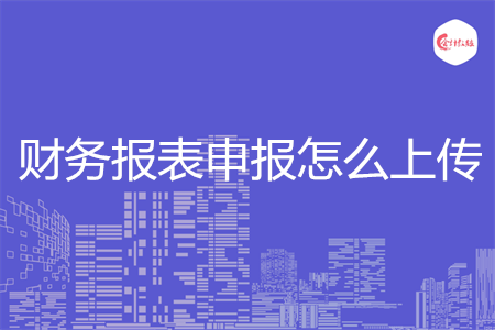 財務報表申報怎么上傳