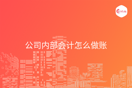 公司內(nèi)部會計怎么做賬