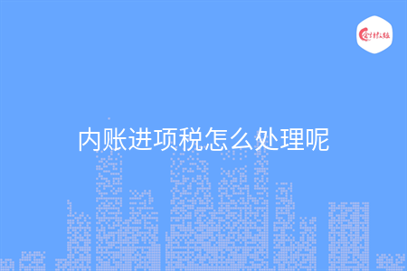 內(nèi)賬進項稅怎么處理呢